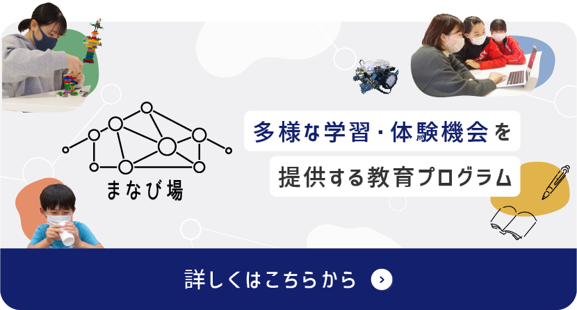 多様な学習・体験機会を提供する教育プログラム